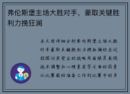 弗伦斯堡主场大胜对手，豪取关键胜利力挽狂澜