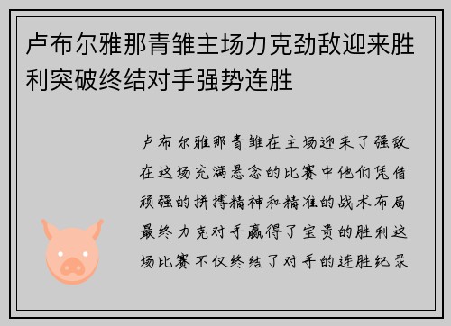卢布尔雅那青雏主场力克劲敌迎来胜利突破终结对手强势连胜