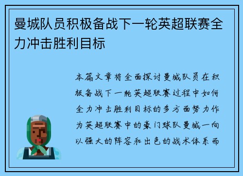 曼城队员积极备战下一轮英超联赛全力冲击胜利目标