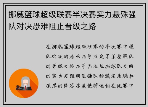 挪威篮球超级联赛半决赛实力悬殊强队对决恐难阻止晋级之路