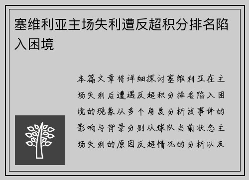 塞维利亚主场失利遭反超积分排名陷入困境