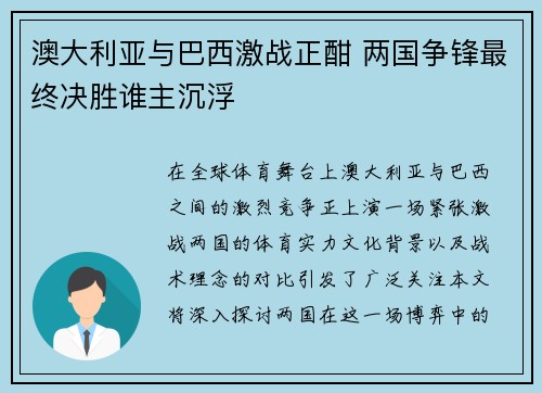 澳大利亚与巴西激战正酣 两国争锋最终决胜谁主沉浮