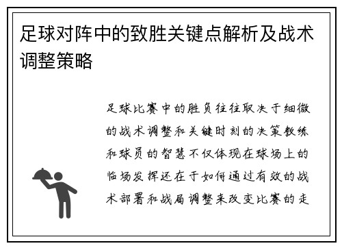足球对阵中的致胜关键点解析及战术调整策略