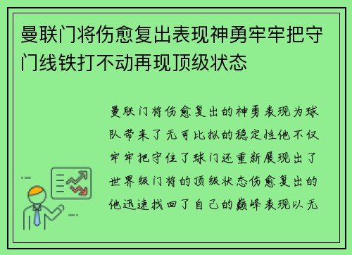 曼联门将伤愈复出表现神勇牢牢把守门线铁打不动再现顶级状态