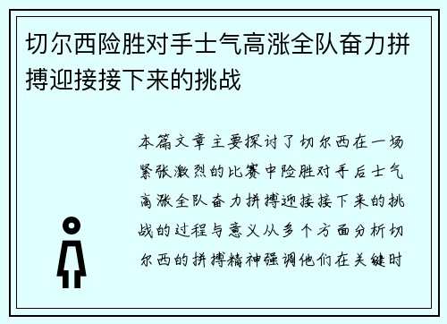 切尔西险胜对手士气高涨全队奋力拼搏迎接接下来的挑战