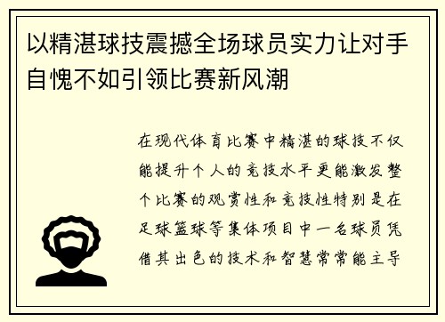 以精湛球技震撼全场球员实力让对手自愧不如引领比赛新风潮
