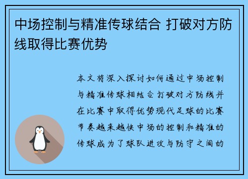 中场控制与精准传球结合 打破对方防线取得比赛优势