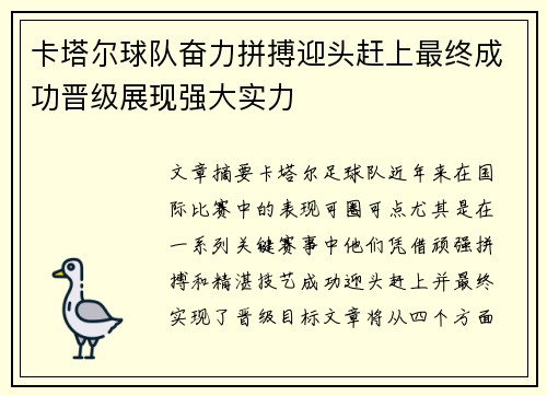 卡塔尔球队奋力拼搏迎头赶上最终成功晋级展现强大实力