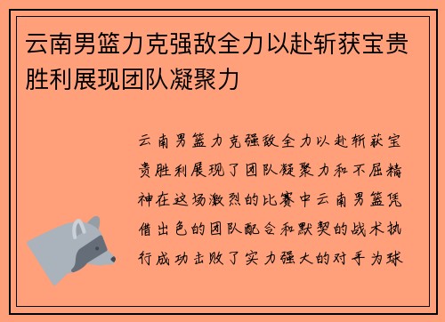 云南男篮力克强敌全力以赴斩获宝贵胜利展现团队凝聚力