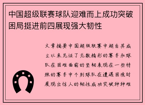 中国超级联赛球队迎难而上成功突破困局挺进前四展现强大韧性