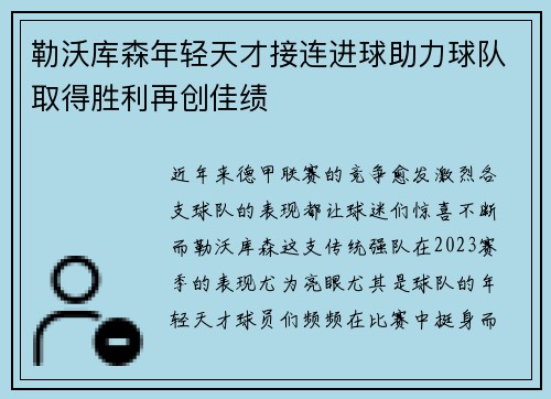 勒沃库森年轻天才接连进球助力球队取得胜利再创佳绩