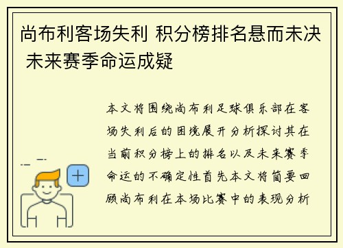 尚布利客场失利 积分榜排名悬而未决 未来赛季命运成疑