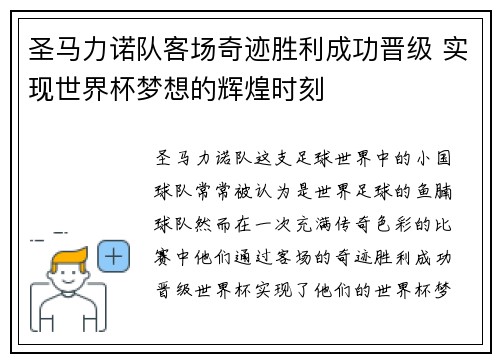 圣马力诺队客场奇迹胜利成功晋级 实现世界杯梦想的辉煌时刻