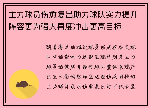 主力球员伤愈复出助力球队实力提升阵容更为强大再度冲击更高目标