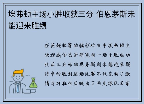 埃弗顿主场小胜收获三分 伯恩茅斯未能迎来胜绩