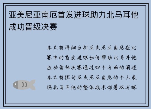 亚美尼亚南厄首发进球助力北马耳他成功晋级决赛
