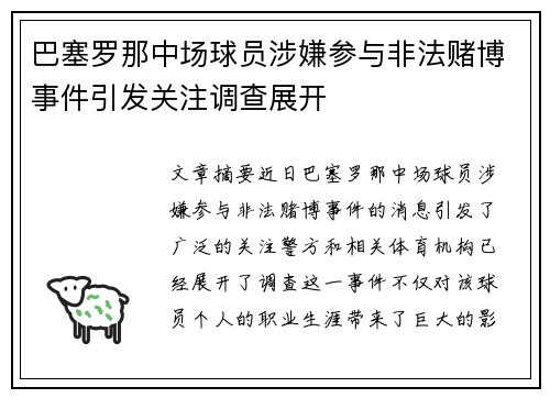 巴塞罗那中场球员涉嫌参与非法赌博事件引发关注调查展开