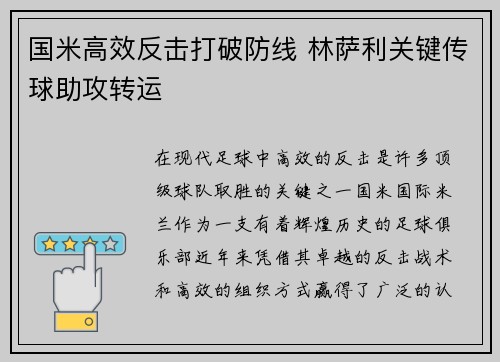 国米高效反击打破防线 林萨利关键传球助攻转运