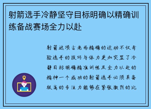 射箭选手冷静坚守目标明确以精确训练备战赛场全力以赴