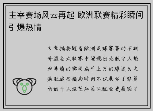 主宰赛场风云再起 欧洲联赛精彩瞬间引爆热情