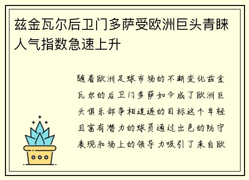 兹金瓦尔后卫门多萨受欧洲巨头青睐人气指数急速上升