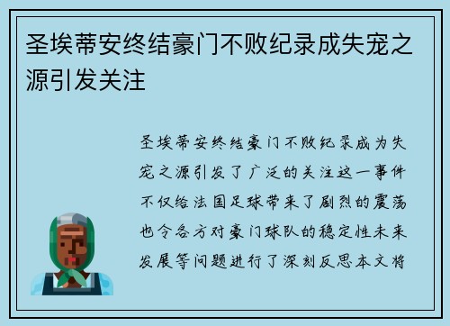 圣埃蒂安终结豪门不败纪录成失宠之源引发关注