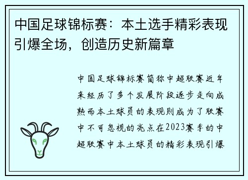 中国足球锦标赛：本土选手精彩表现引爆全场，创造历史新篇章