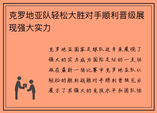 克罗地亚队轻松大胜对手顺利晋级展现强大实力