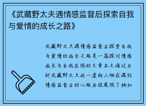 《武藏野太夫遇情感监督后探索自我与爱情的成长之路》