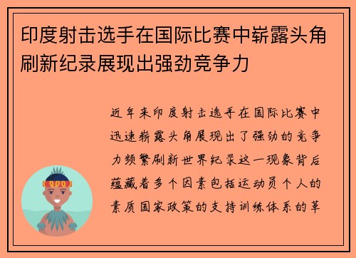 印度射击选手在国际比赛中崭露头角刷新纪录展现出强劲竞争力