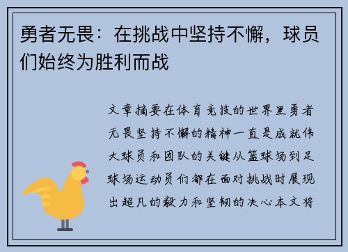 勇者无畏：在挑战中坚持不懈，球员们始终为胜利而战