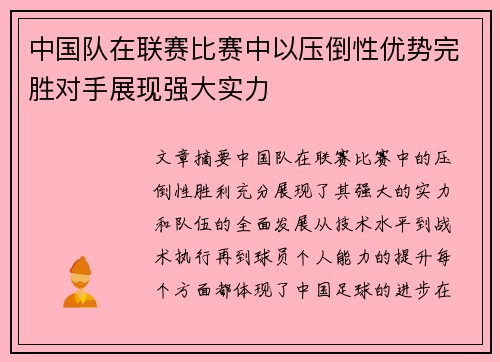 中国队在联赛比赛中以压倒性优势完胜对手展现强大实力