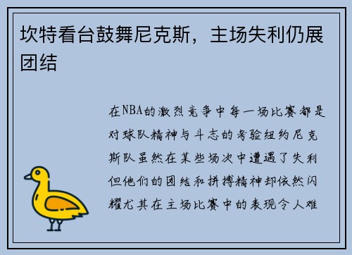 坎特看台鼓舞尼克斯，主场失利仍展团结