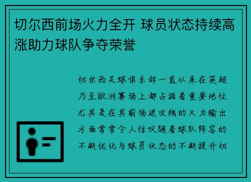 切尔西前场火力全开 球员状态持续高涨助力球队争夺荣誉