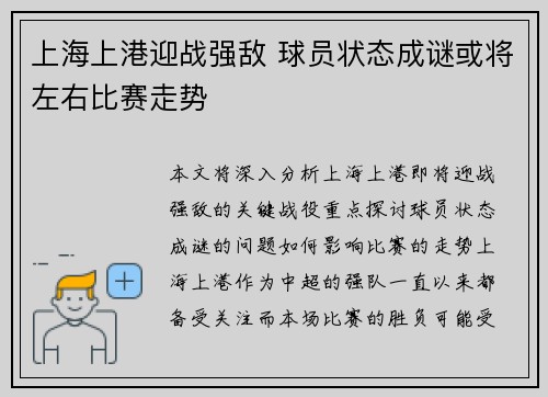 上海上港迎战强敌 球员状态成谜或将左右比赛走势