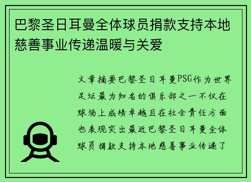巴黎圣日耳曼全体球员捐款支持本地慈善事业传递温暖与关爱