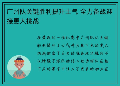 广州队关键胜利提升士气 全力备战迎接更大挑战