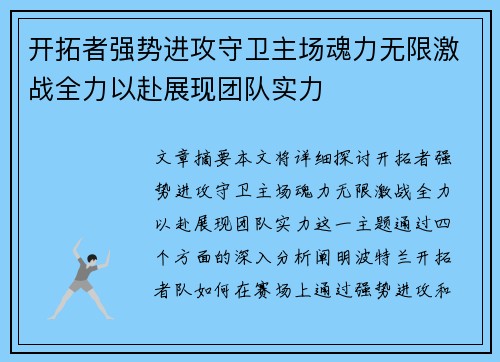 开拓者强势进攻守卫主场魂力无限激战全力以赴展现团队实力