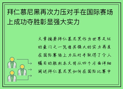拜仁慕尼黑再次力压对手在国际赛场上成功夺胜彰显强大实力
