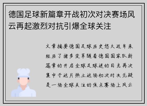 德国足球新篇章开战初次对决赛场风云再起激烈对抗引爆全球关注
