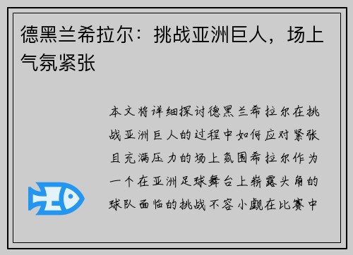 德黑兰希拉尔：挑战亚洲巨人，场上气氛紧张
