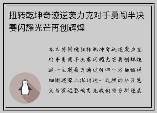 扭转乾坤奇迹逆袭力克对手勇闯半决赛闪耀光芒再创辉煌