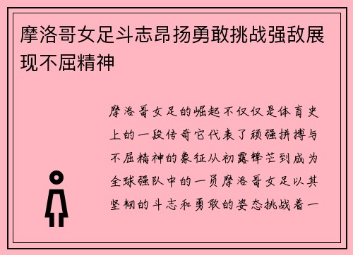 摩洛哥女足斗志昂扬勇敢挑战强敌展现不屈精神