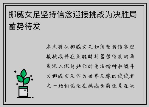 挪威女足坚持信念迎接挑战为决胜局蓄势待发