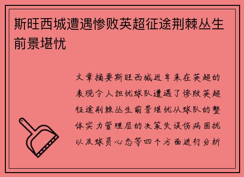 斯旺西城遭遇惨败英超征途荆棘丛生前景堪忧