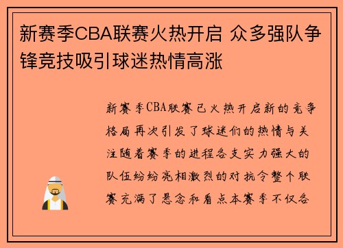 新赛季CBA联赛火热开启 众多强队争锋竞技吸引球迷热情高涨