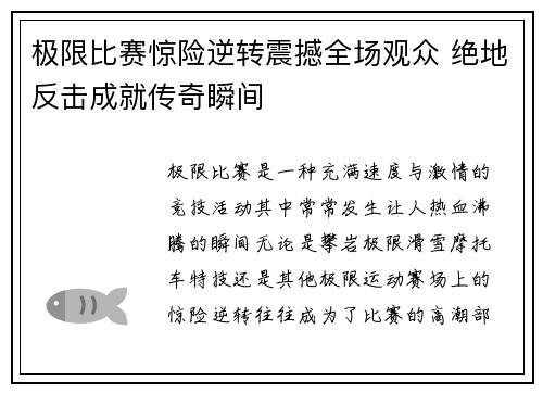 极限比赛惊险逆转震撼全场观众 绝地反击成就传奇瞬间