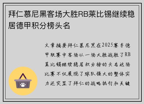 拜仁慕尼黑客场大胜RB莱比锡继续稳居德甲积分榜头名