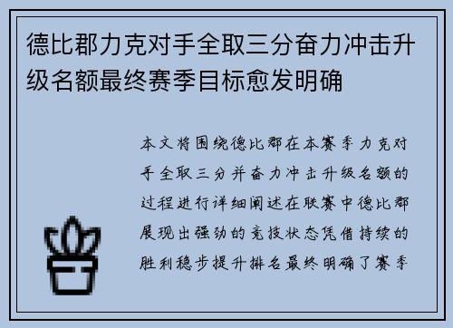 德比郡力克对手全取三分奋力冲击升级名额最终赛季目标愈发明确