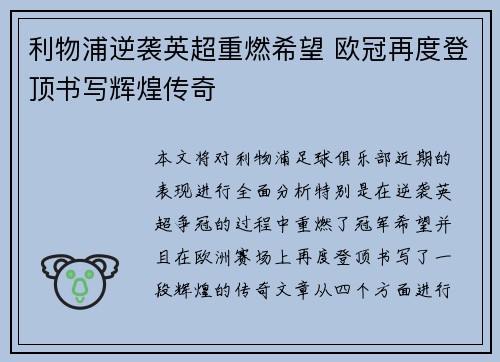 利物浦逆袭英超重燃希望 欧冠再度登顶书写辉煌传奇